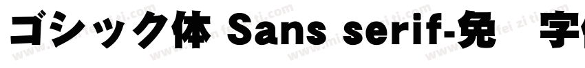 ゴシック体 Sans serif字体转换